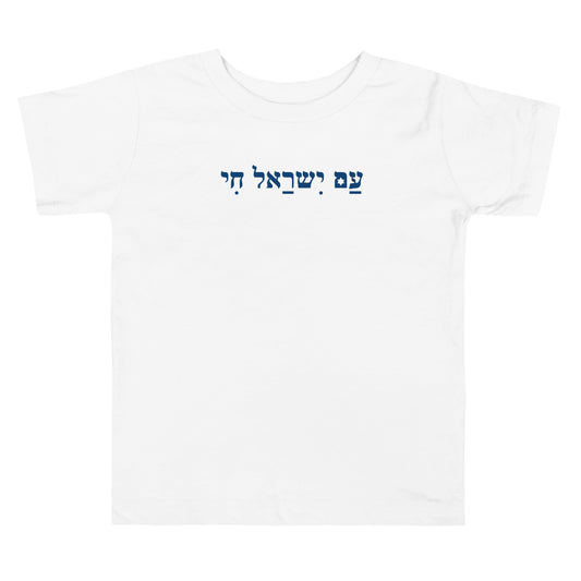 Am Yisrael Chai Toddler top